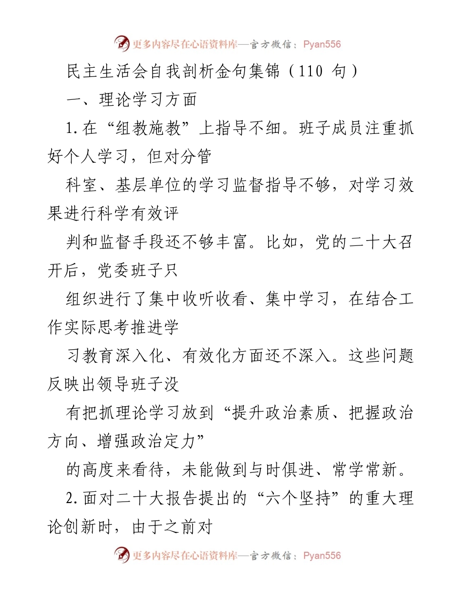 [发言] 民主生活会 - 自我剖析与理论学习的深度反思.docx_第1页