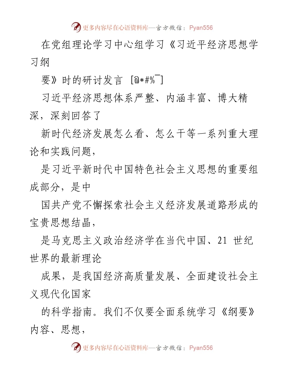 [发言] 理论学习中心组 - 深入学习习近平经济思想纲要的核心要义与实践意义.docx_第1页