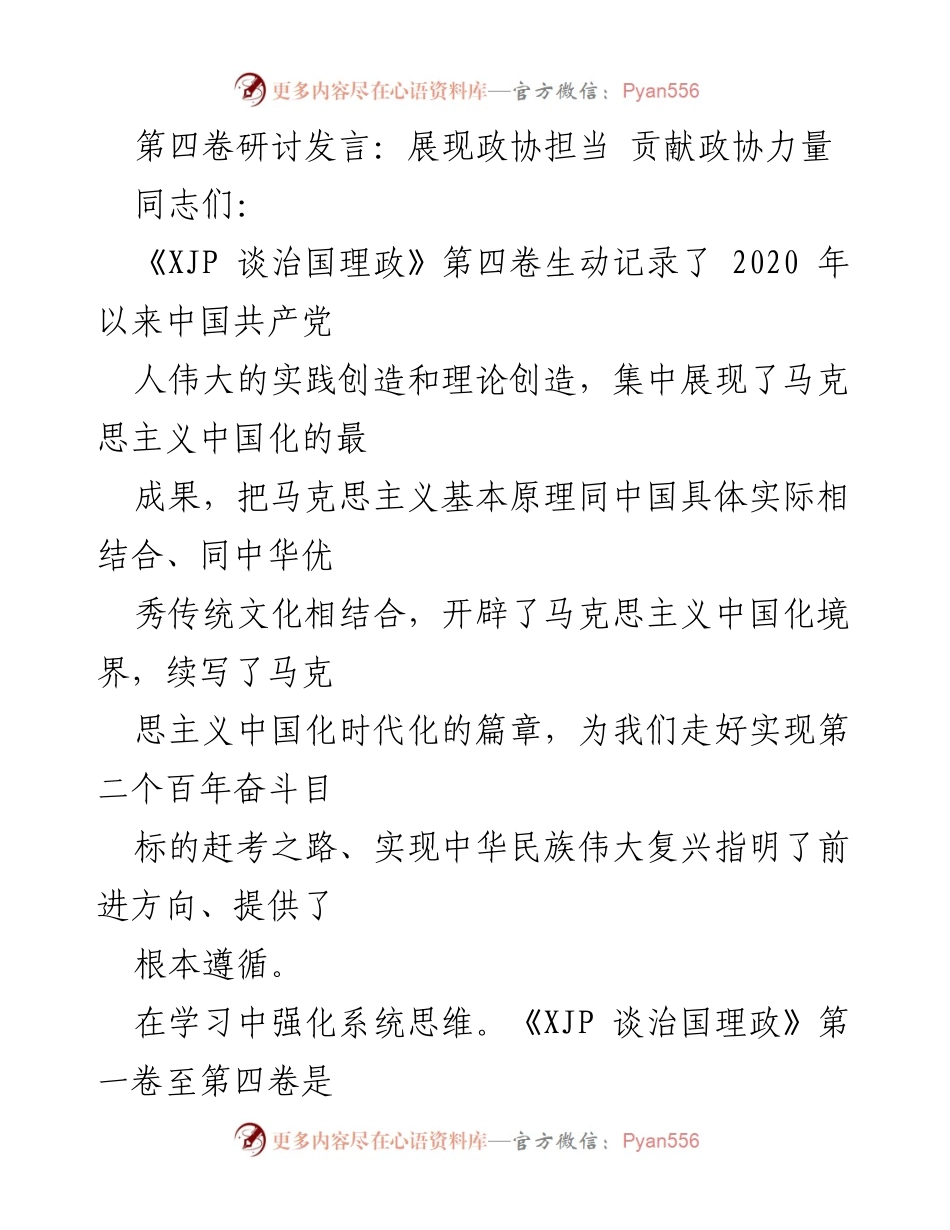 [发言] 研讨会 - 深入学习《XJP 谈治国理政》第四卷，展现政协担当与责任.docx_第1页