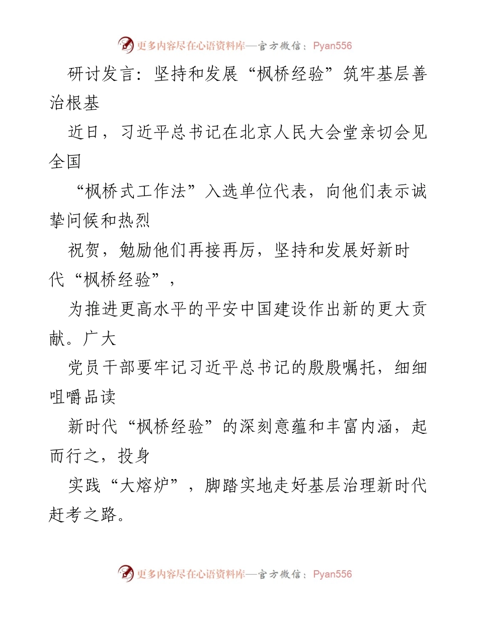 [发言] 研讨会 - 坚持和发展新时代“枫桥经验”促进基层善治.docx_第1页