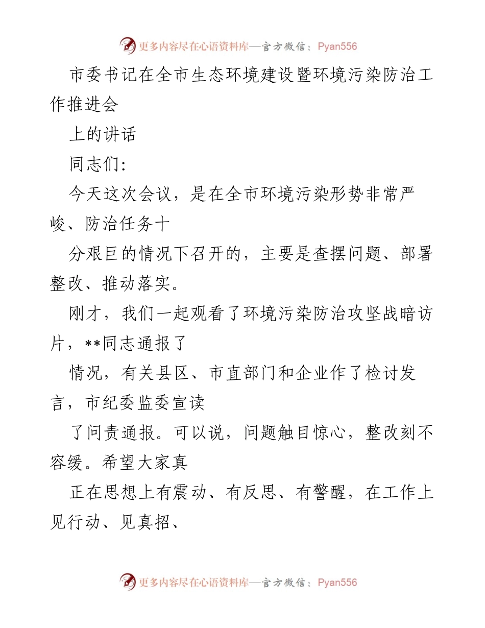 [发言] 生态环境建设暨环境污染防治工作推进会 - 加强环境污染防治，落实整改责任.docx_第1页