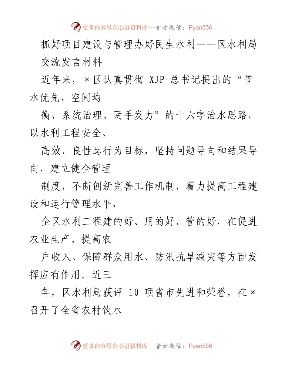 [发言] 水利局会议 - 抓好项目建设与管理，办好民生水利.docx_第1页