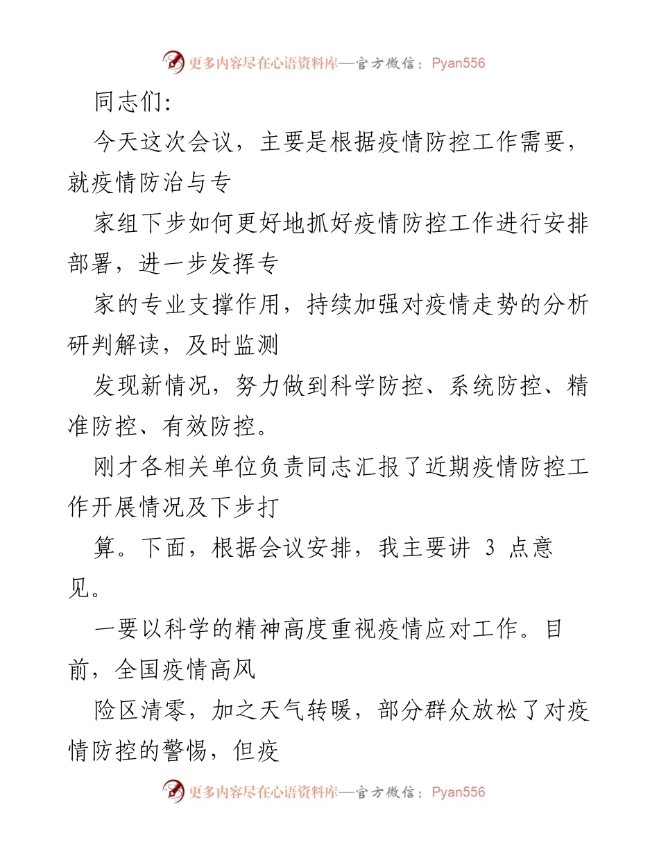 [发言] 疫情防控会议 - 加强疫情防控工作部署与落实措施.docx_第1页