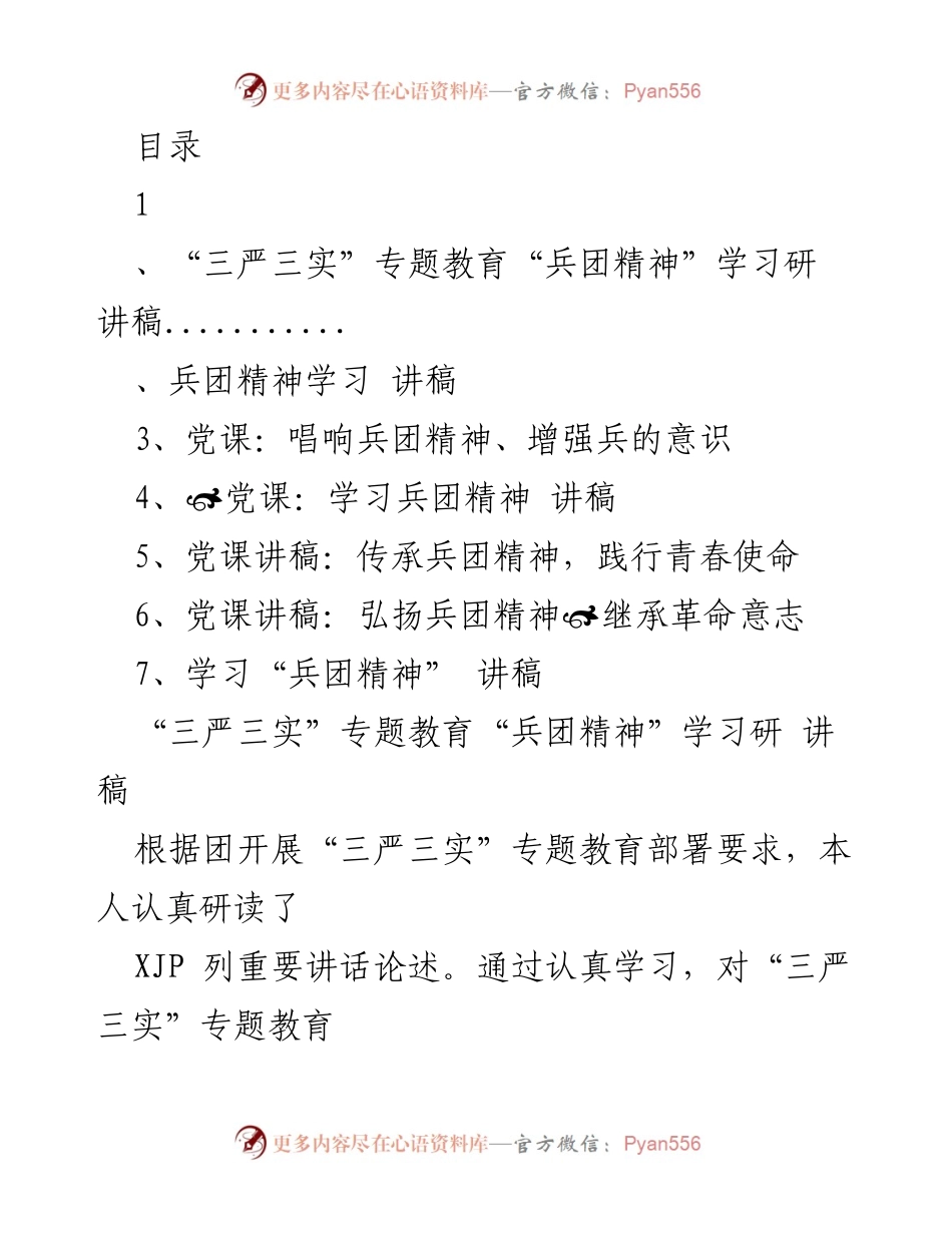 [发言] 深化“三严三实”教育，弘扬兵团精神.docx_第1页