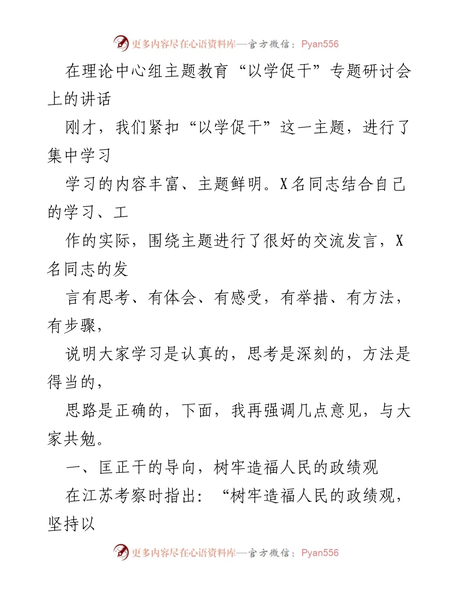 [发言] 研讨会 - 强调以学促干，树立正确政绩观_1.docx_第1页