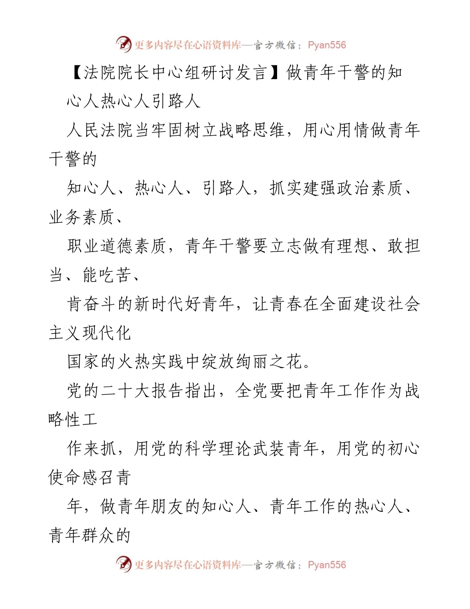 [发言] 法院院长中心组研讨 - 做青年干警的知心人、热心人、引路人.docx_第1页