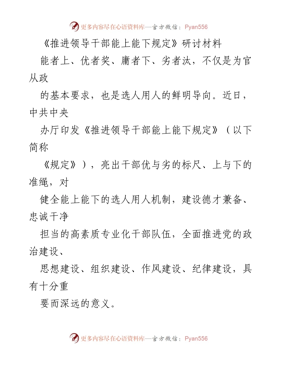 [发言] 研讨会 - 《推进领导干部能上能下规定》研讨要点分析.docx_第1页