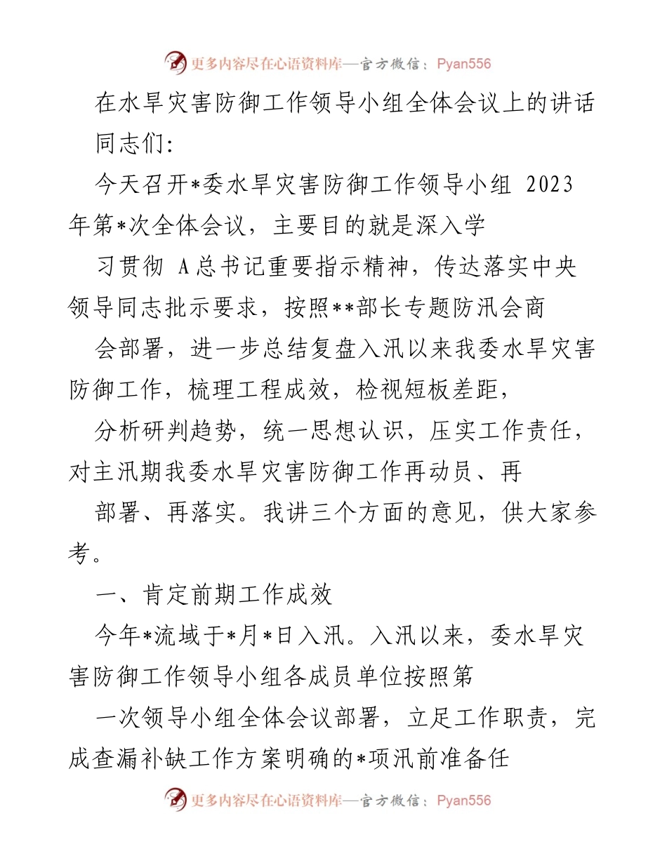 [发言] 水旱灾害防御工作领导小组全体会议 - 加强水旱灾害防御工作，落实防汛抗旱责任.docx_第1页
