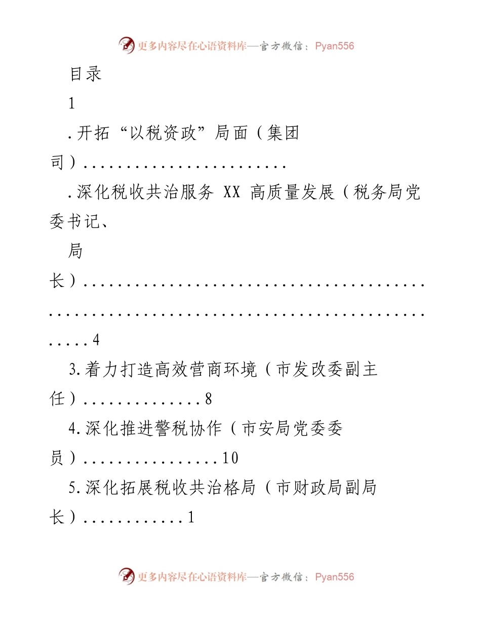 [发言] 深化税收共治与高效营商环境建设_1.docx_第1页