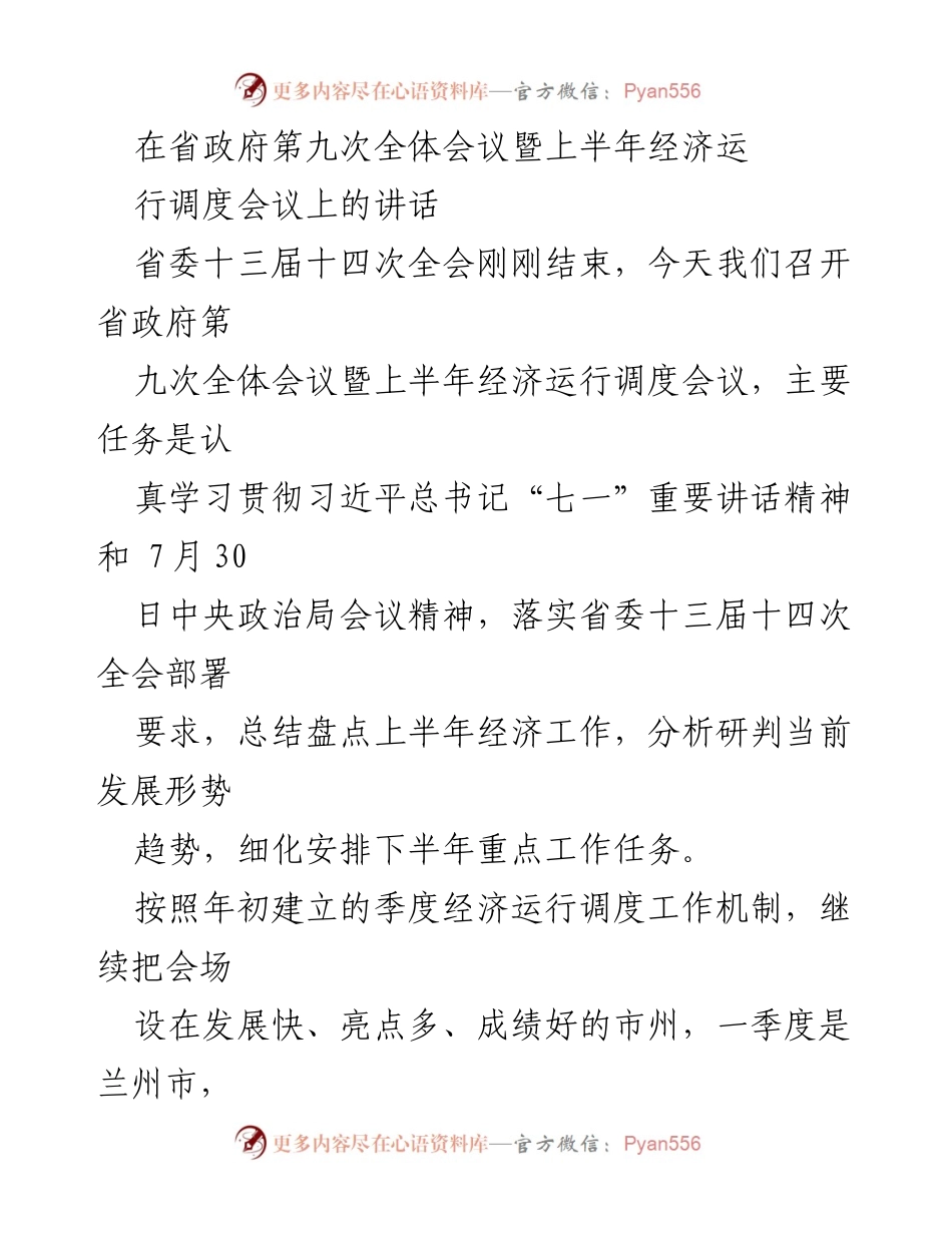 [发言] 省政府第九次全体会议 - 上半年经济运行调度及下半年工作安排讲话.docx_第1页