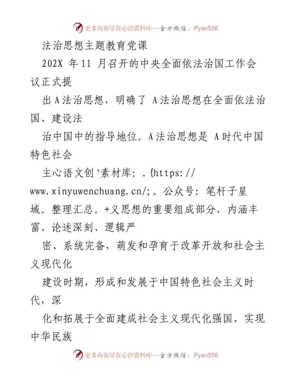 [发言] 法治思想主题教育党课 - A法治思想的重大意义及其指导作用.docx_第1页
