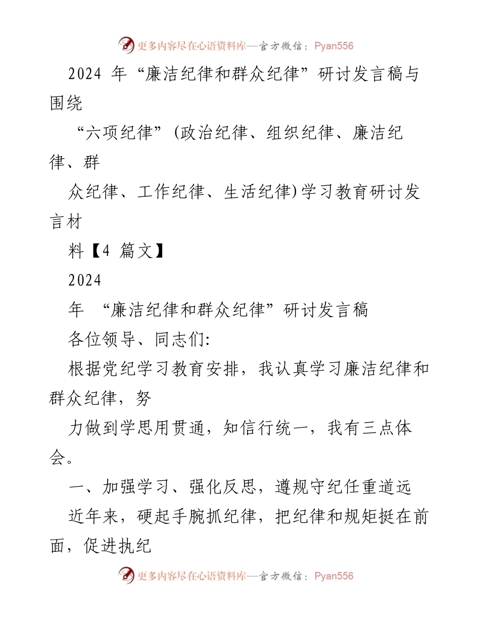 [发言] 研讨会 - 加强廉洁纪律与群众纪律的学习与实践_1.docx_第1页