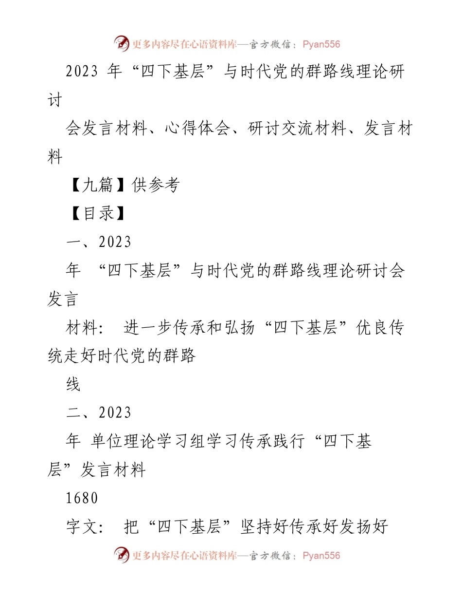 [发言] 理论研讨会 - 传承弘扬“四下基层”优良传统，走好时代党的群路线.docx_第1页