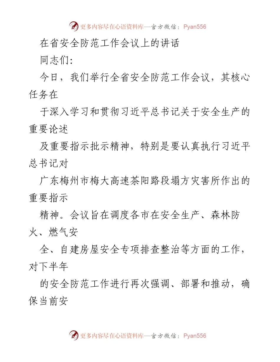 [发言] 省安全防范工作会议 - 强化安全生产责任，确保生命财产安全.docx_第1页
