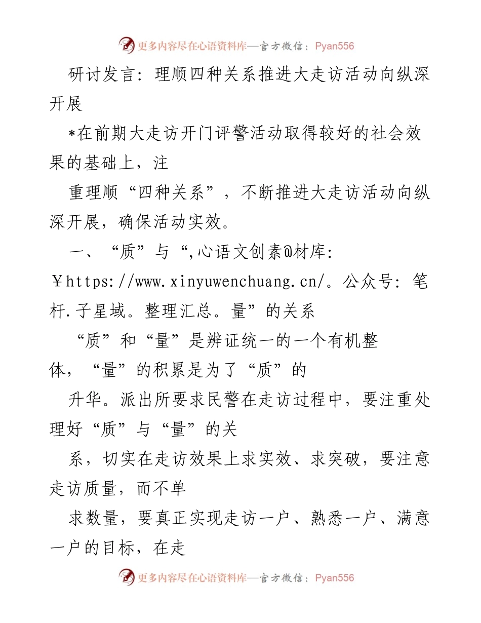 [发言] 研讨会 - 理顺关系，深化大走访活动的实效性.docx_第1页