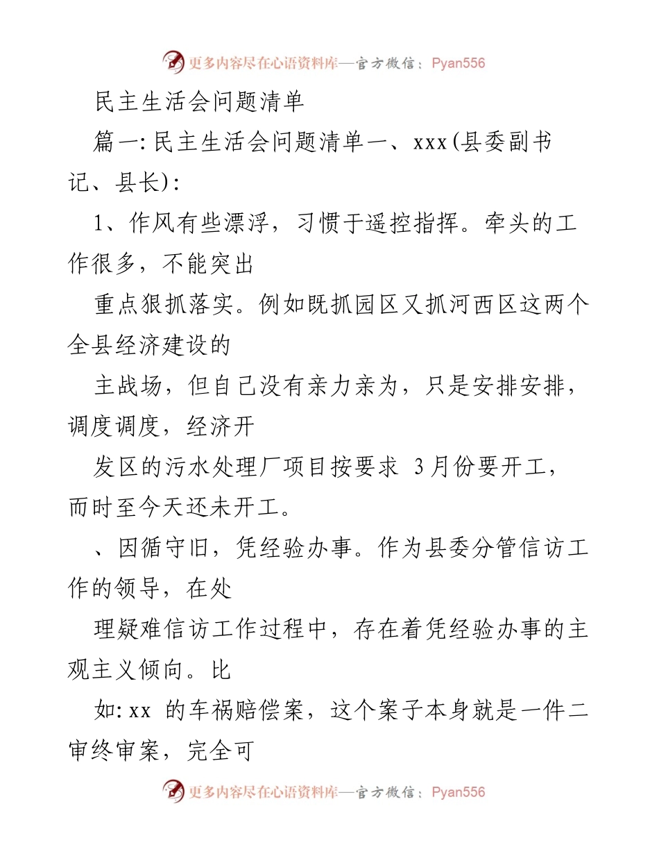 [发言] 民主生活会 - 民主生活会问题清单分析与反思.docx_第1页