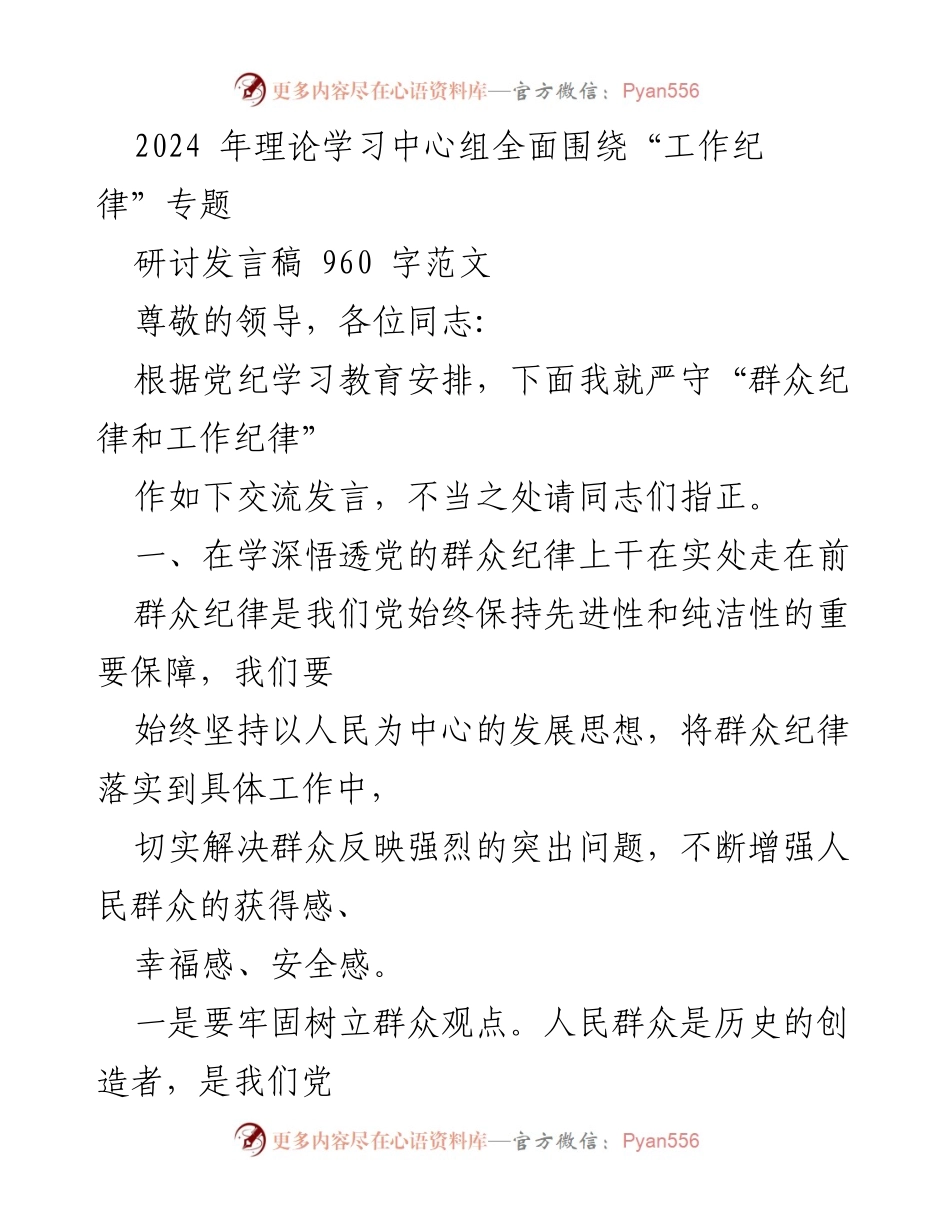[发言] 理论学习中心组会议 - 严守“群众纪律和工作纪律”的重要性与实践策略.docx_第1页