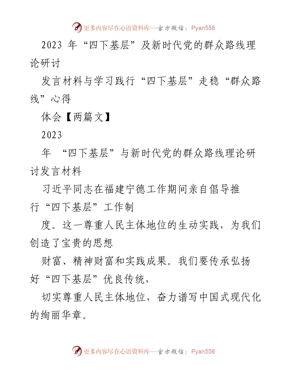 [发言] 研讨会 - 深化“四下基层”与新时代群众路线的实践与思考.docx_第1页