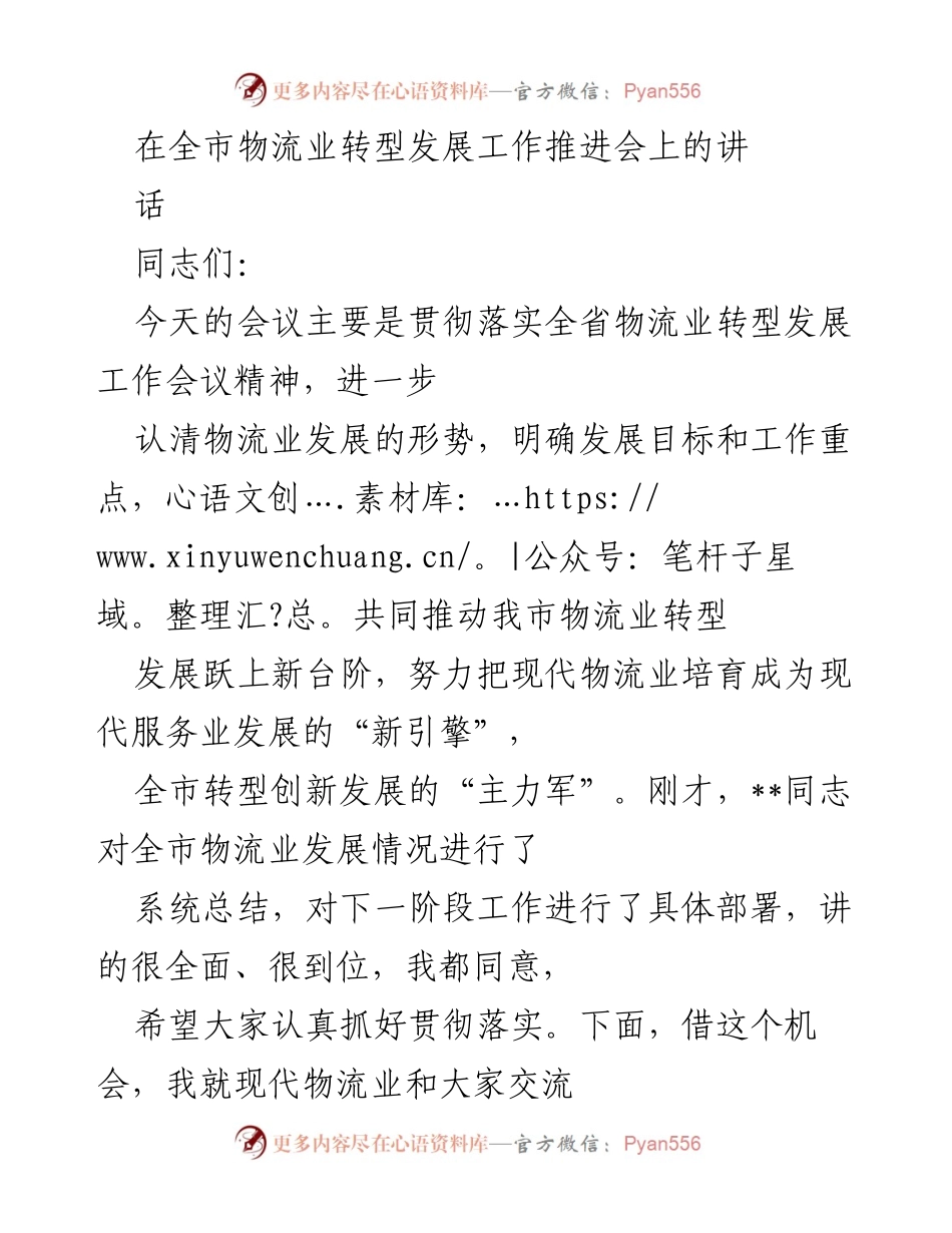 [发言] 物流业转型发展工作推进会 - 现代物流业转型发展的重要性与目标.docx_第1页