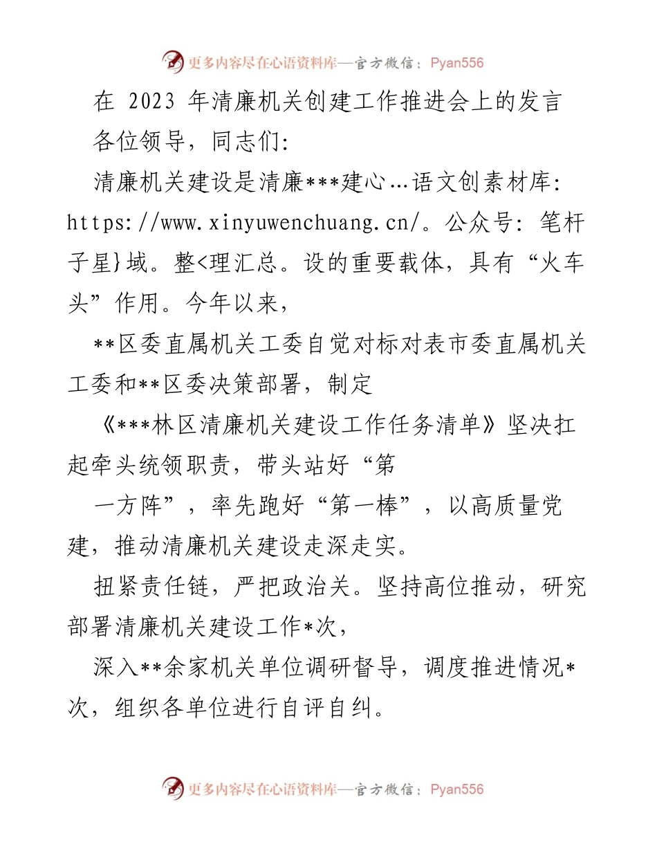 [发言] 清廉机关创建工作推进会 - 推动清廉机关建设的多维措施与成效.docx_第1页