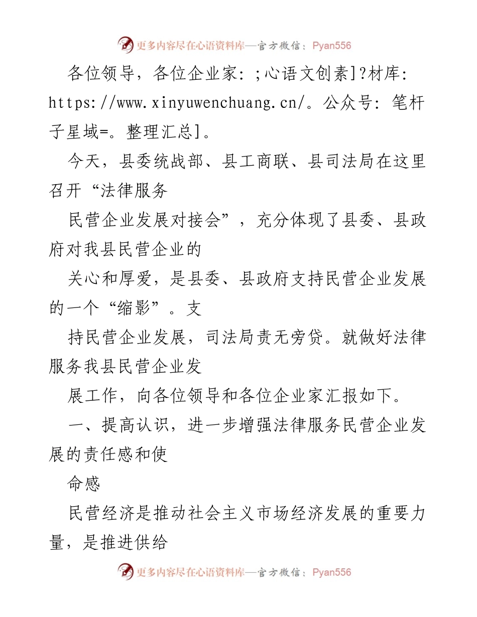 [发言] 法律服务民营企业发展对接会 - 加强法律服务 支持民营企业发展.docx_第1页