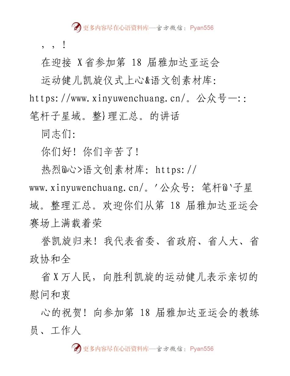 [发言] 热烈欢迎X省运动健儿凯旋归来，激励全省人民共创辉煌.docx_第1页
