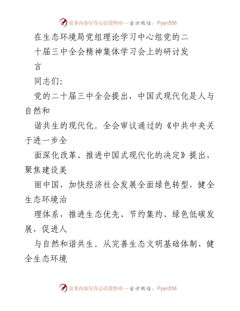 [发言] 生态环境局党组理论学习中心组 - 深入学习党的二十届三中全会精神，推进人与自然和谐共生的美丽中国.docx_第1页