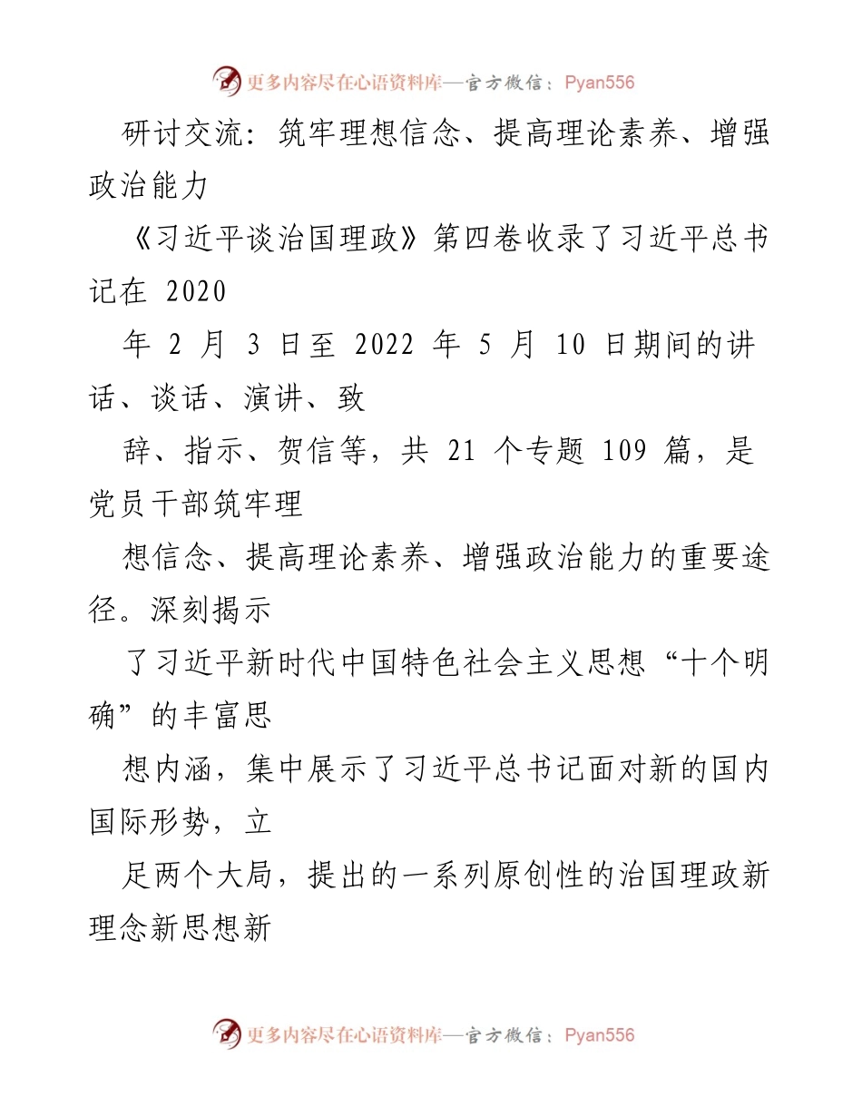 [发言] 研讨交流 - 深入学习《习近平谈治国理政》第四卷的重要性与意义.docx_第1页