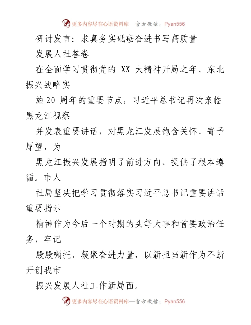 [发言] 研讨会 - 贯彻落实习近平总书记重要讲话精神，推动黑龙江高质量发展.docx_第1页