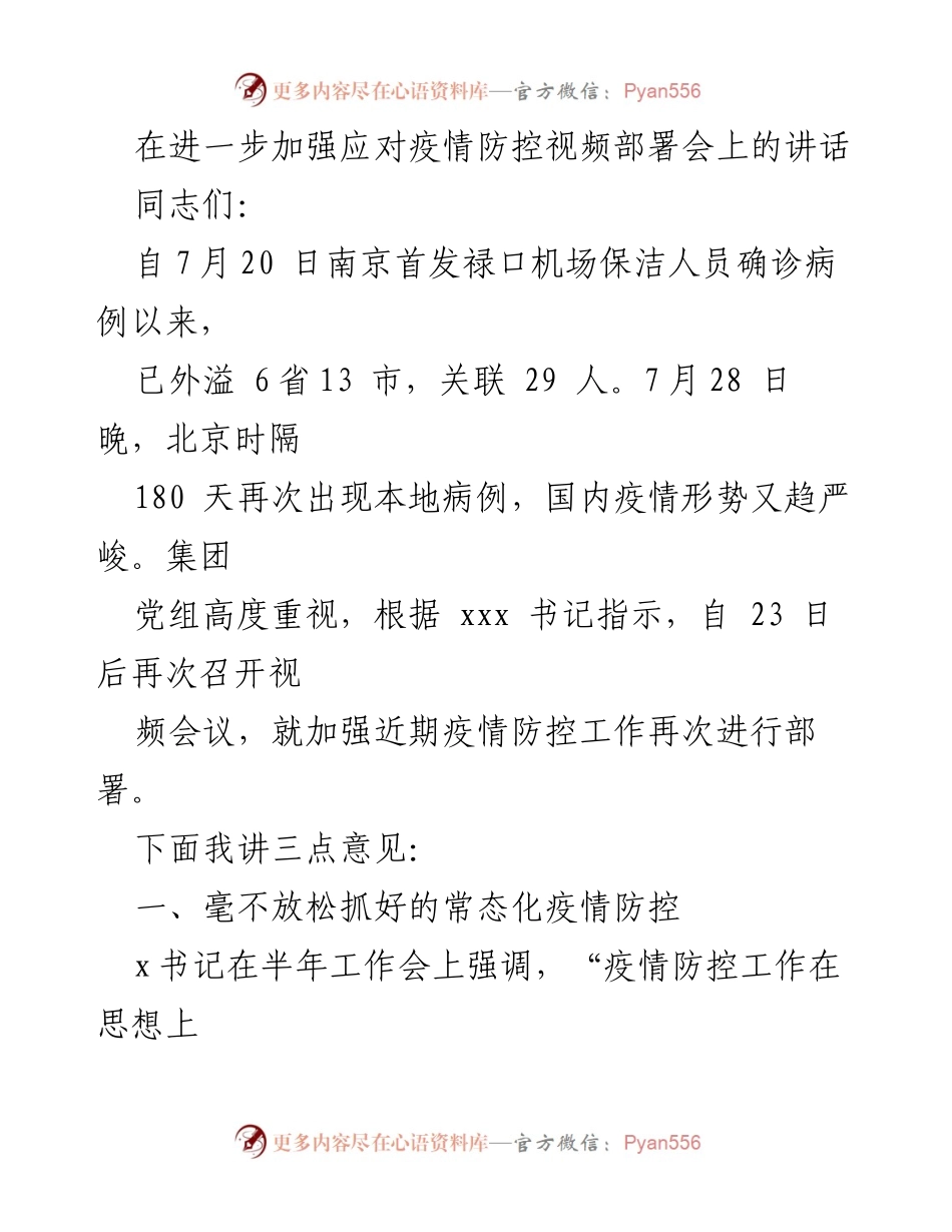 [发言] 疫情防控视频部署会 - 加强疫情防控工作的重要讲话.docx_第1页