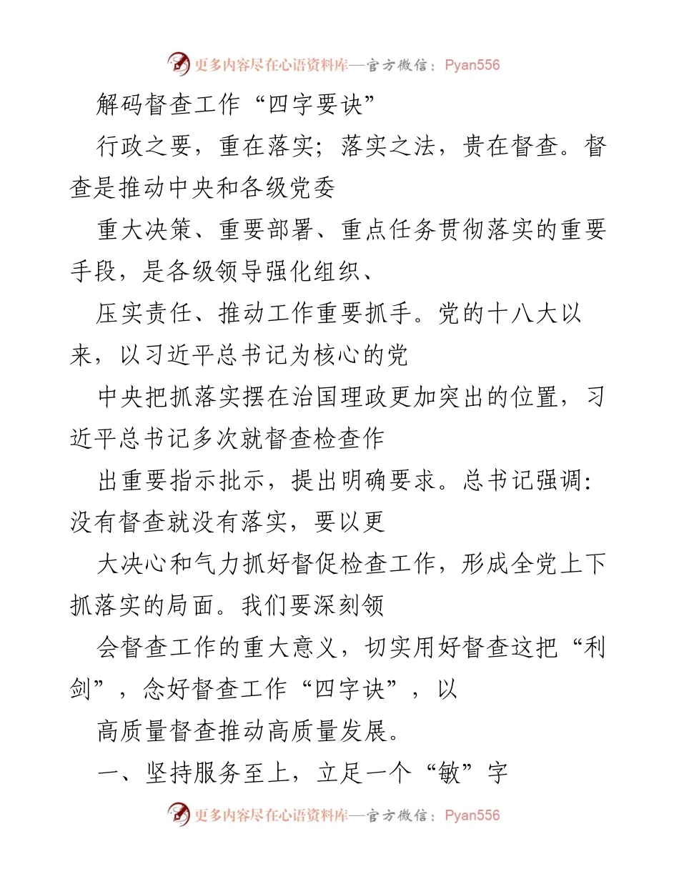 [发言] 督查工作会议 - 解码督查工作“四字要诀”.docx_第1页