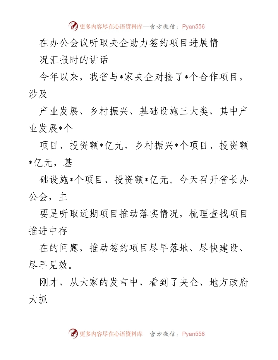[发言] 省长办公会 - 强调央企助力项目推进的重要性与解决问题的紧迫性.docx_第1页