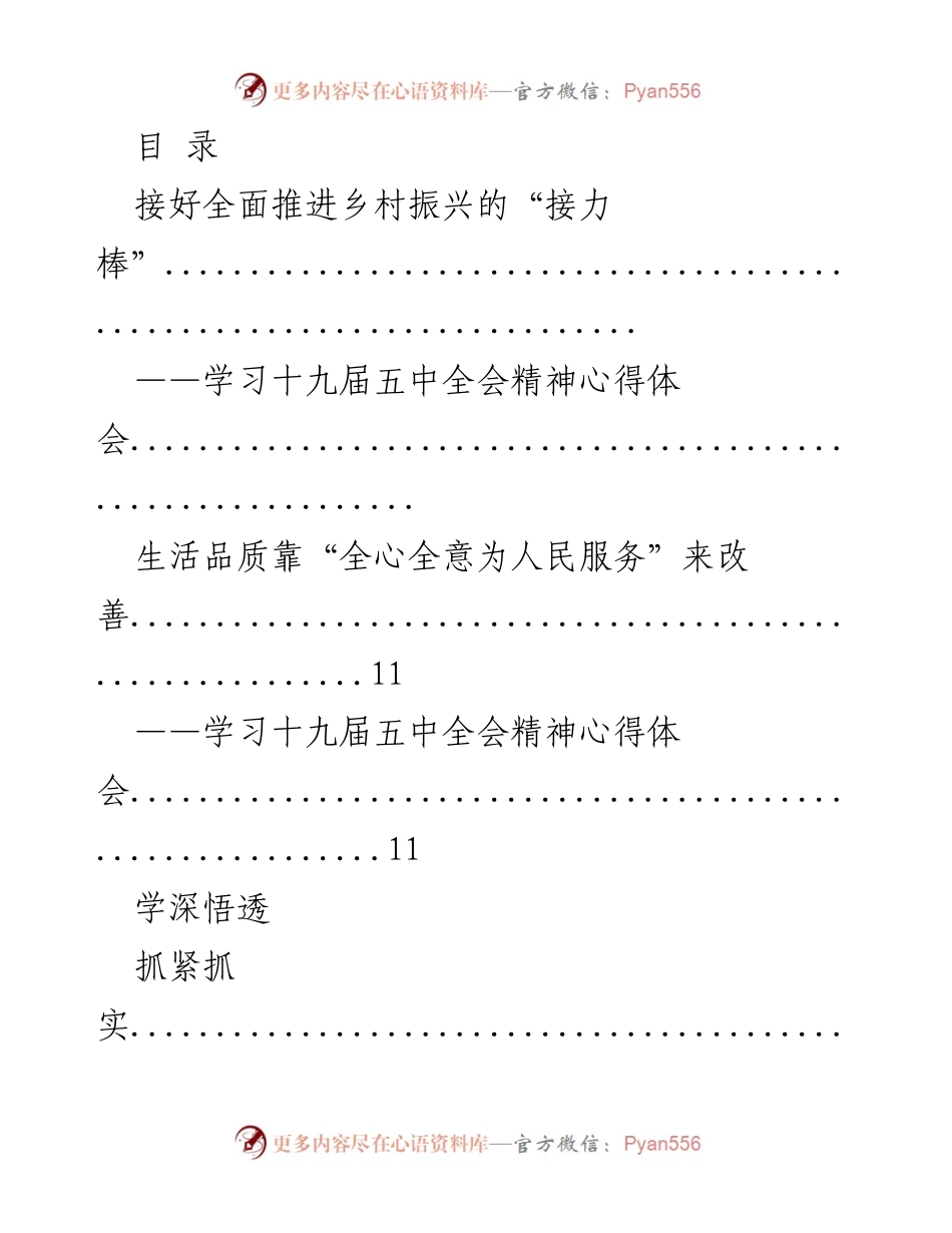 [发言] 深入学习十九届五中全会精神，推动乡村振兴战略落地实施.docx_第1页