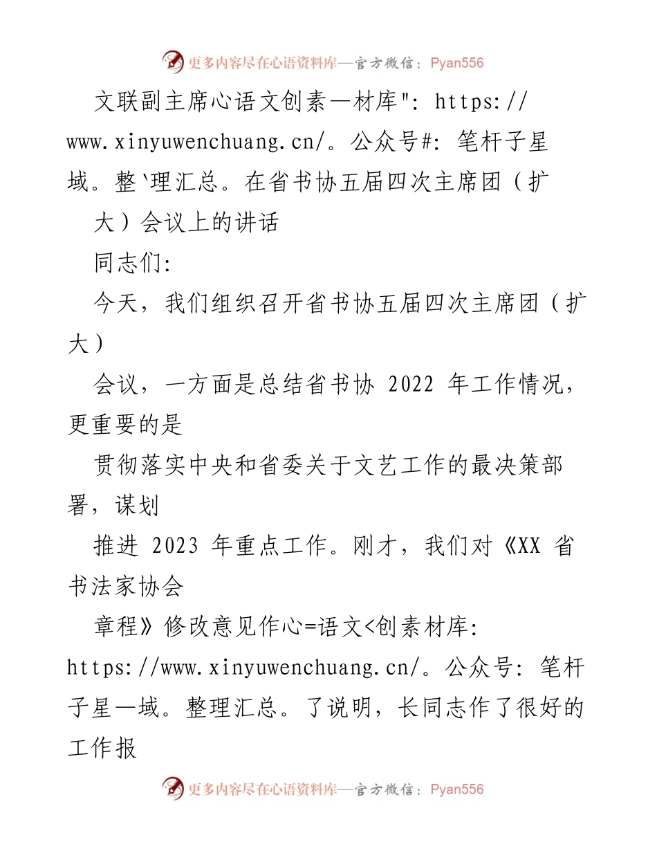 [发言] 省书协五届四次主席团（扩大）会议 - 加强书法事业发展，落实党的精神.docx_第1页
