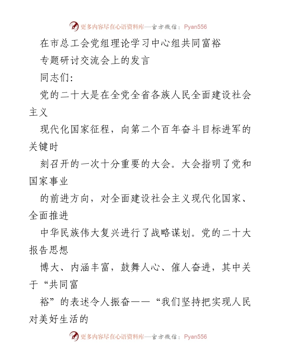 [发言] 研讨交流会 - 推动共同富裕的工会使命与责任.docx_第1页