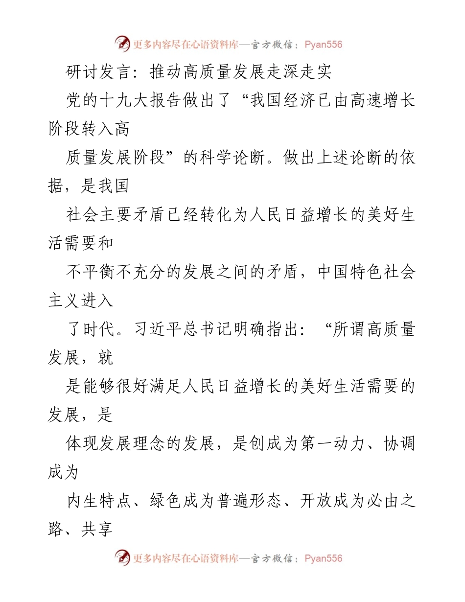 [发言] 研讨会 - 深入理解高质量发展的理论与实践.docx_第1页
