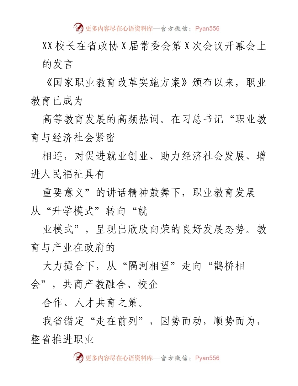 [发言] 省政协常委会会议 - 职业教育改革与“双师型”教师队伍建设的挑战与对策.docx_第1页