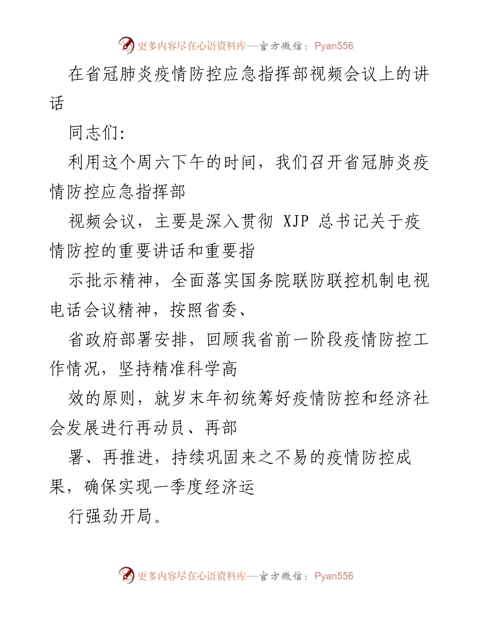 [发言] 省冠肺炎疫情防控应急指挥部视频会议 - 强化疫情防控与经济发展统筹推进的工作部署.docx_第1页