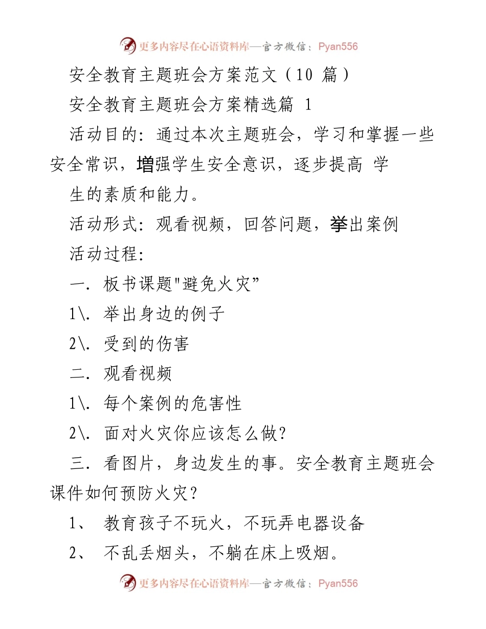 [发言] 班会 - 安全教育主题班会方案：增强学生安全意识与预防火灾知识.docx_第1页