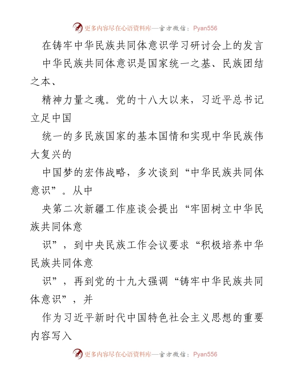[发言] 研讨会 - 铸牢中华民族共同体意识的重要性与实践路径_1.docx_第1页