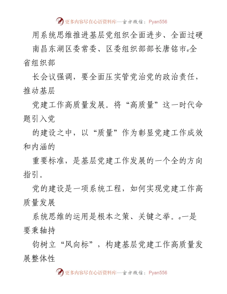 [发言] 省组织部长会议 - 用系统思维推进基层党组织高质量发展.docx_第1页
