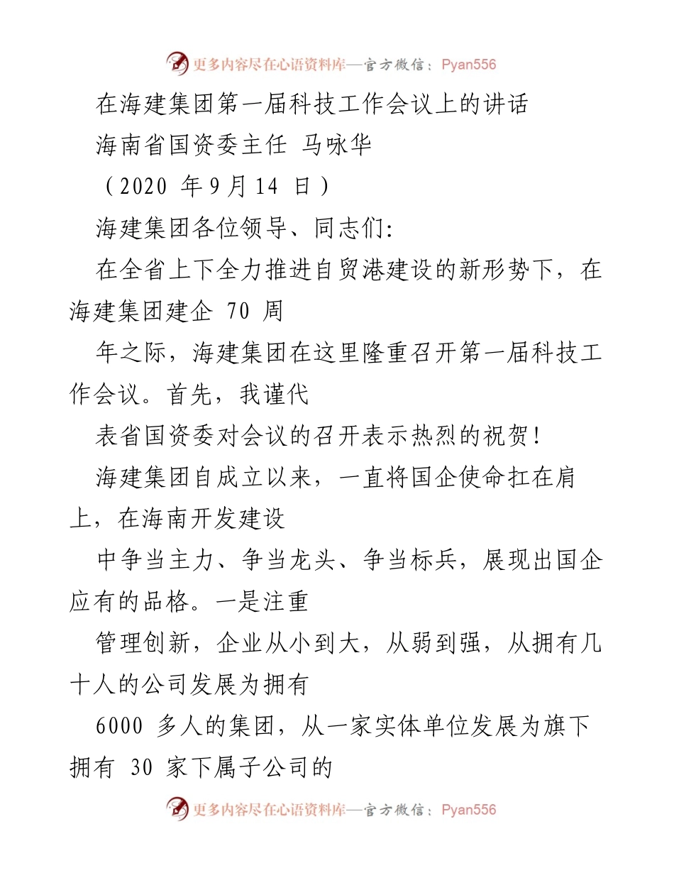[发言] 海建集团第一届科技工作会议 - 强调科技创新与人才培养推动海建集团发展.docx_第1页