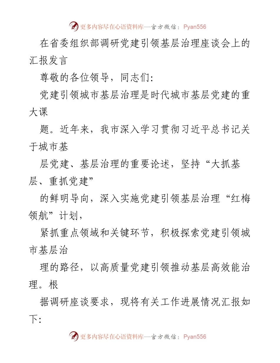 [发言] 省委组织部调研座谈会 - 党建引领城市基层治理的实践与探索.docx_第1页