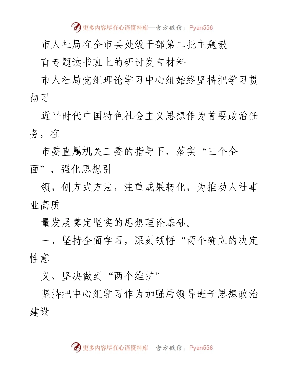 [发言] 研讨会 - 深入学习贯彻习近平新时代中国特色社会主义思想推动人社事业发展.docx_第1页