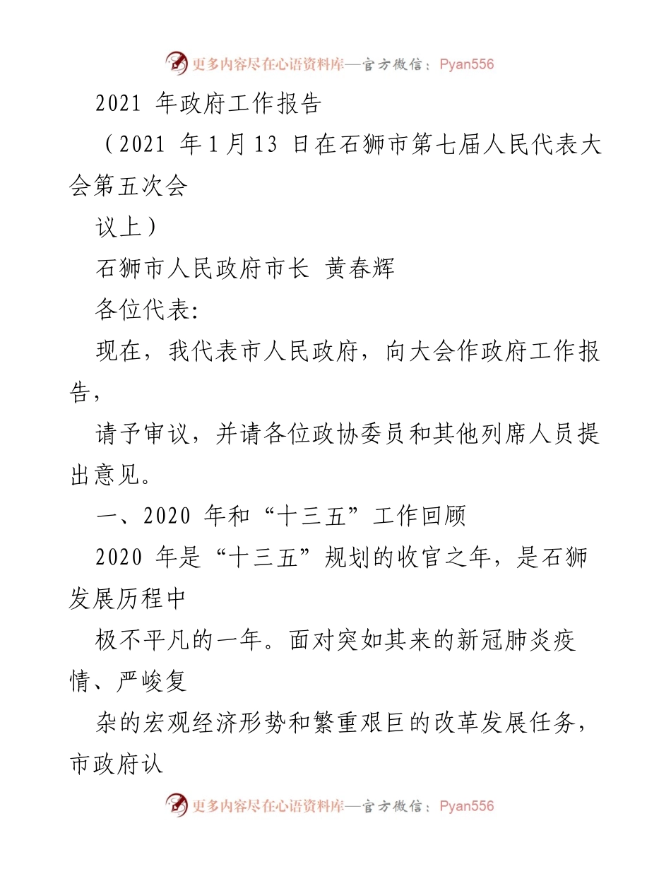 [发言] 石狮市第七届人民代表大会 - 2021年政府工作报告：回顾2020年成就与疫情防控措施.docx_第1页