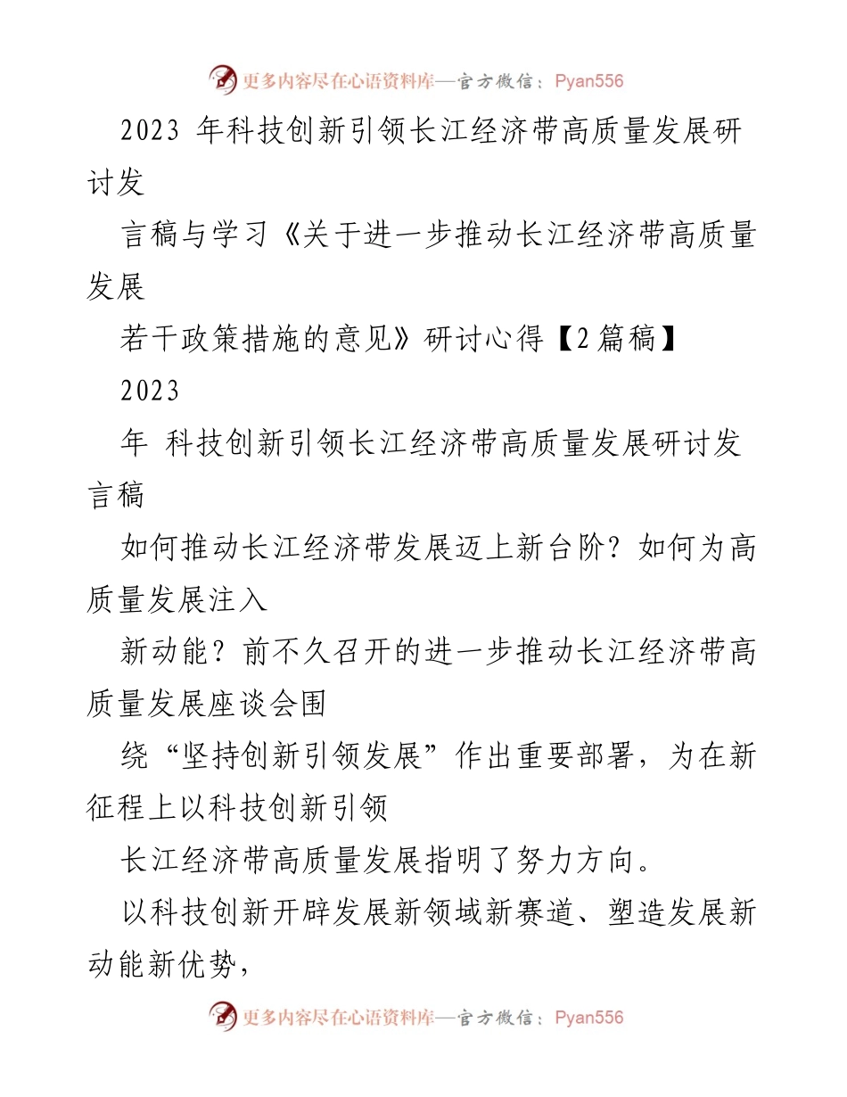 [发言] 研讨会 - 科技创新引领长江经济带高质量发展新动能探讨.docx_第1页