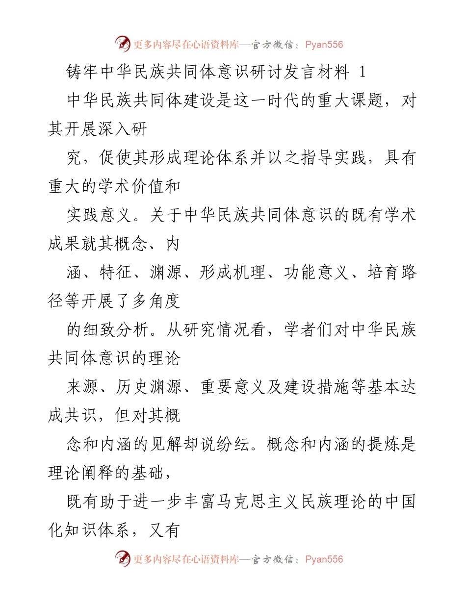 [发言] 研讨会 - 中华民族共同体意识的认同与建设探讨.docx_第1页