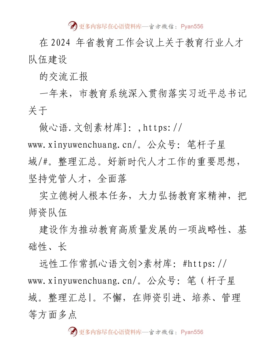 [发言] 省教育工作会议 - 教育行业人才队伍建设的战略与成效.docx_第1页