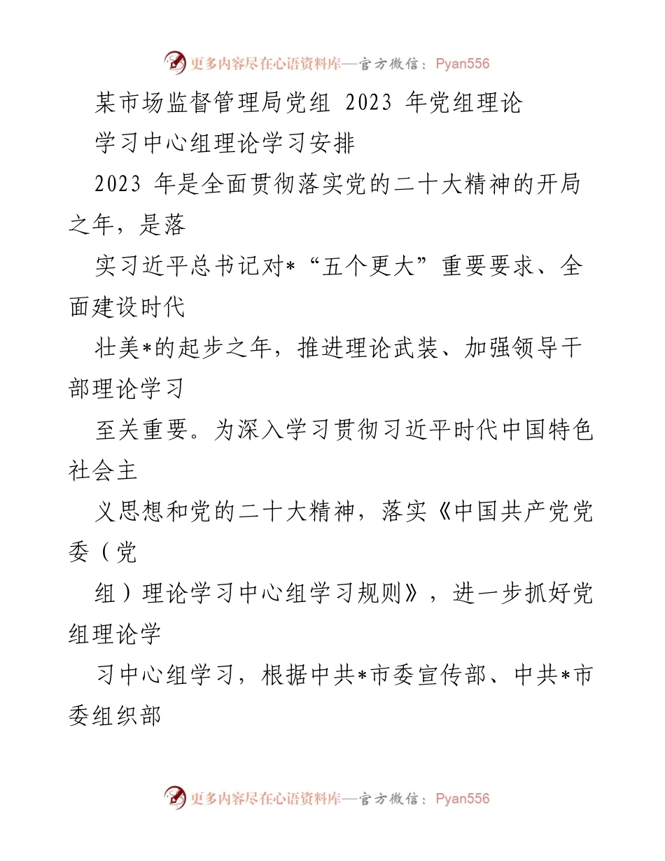 [发言] 理论学习安排 - 2023年党组理论学习中心组学习安排与重点解读.docx_第1页