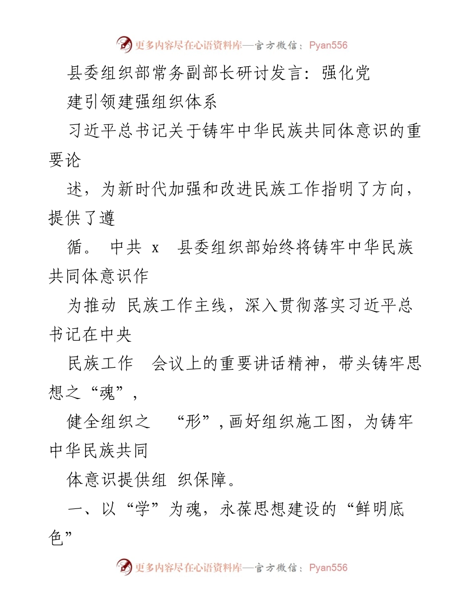 [发言] 研讨会 - 强化党建引领，构建坚实的组织体系.docx_第1页